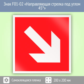 Знак F01-02 «Направляющая стрелка под углом 45°»